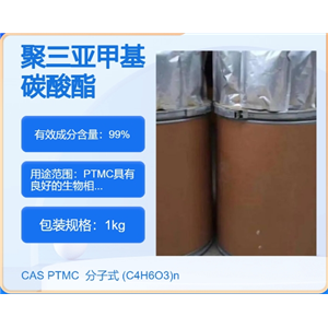 聚三亞甲基碳酸酯(PTMC) 全國可發(fā) 匠信生物 高純度