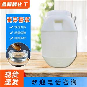 麥芽糖漿 麥芽糖 食用添加劑 食品級(jí)甜味劑  烘焙原料 工業(yè)用