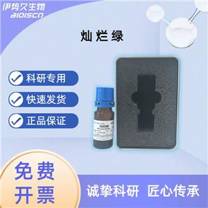 燦爛綠，乙基綠，633-03-4