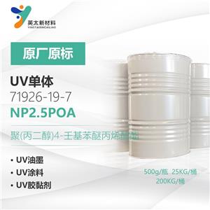NP2.5POA-丙氧化壬基酚丙烯酸酯 無(wú)苯型 UV光固化單官能單體71926-19-7