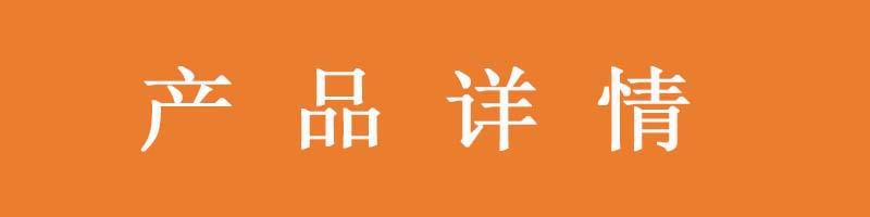 產(chǎn)品詳情.jpg