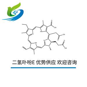 二氫卟吩E 優(yōu)勢供應(yīng) 歡迎咨詢 