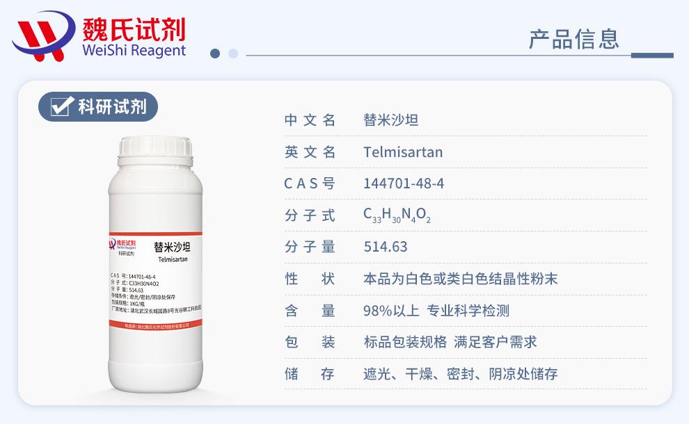 替米沙坦——144701-48-4產(chǎn)品信息.jpg