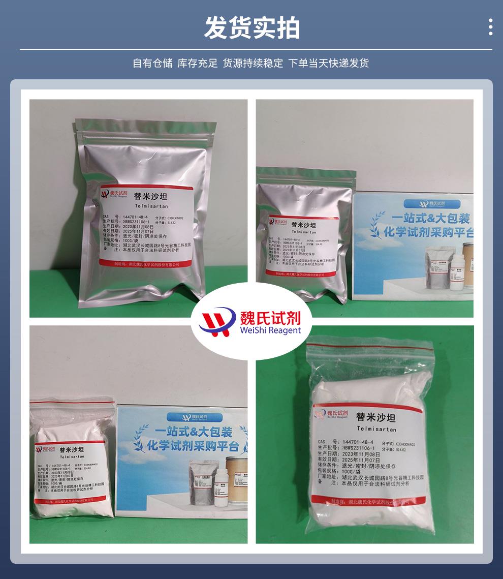 替米沙坦——144701-48-4發(fā)貨實拍.jpg