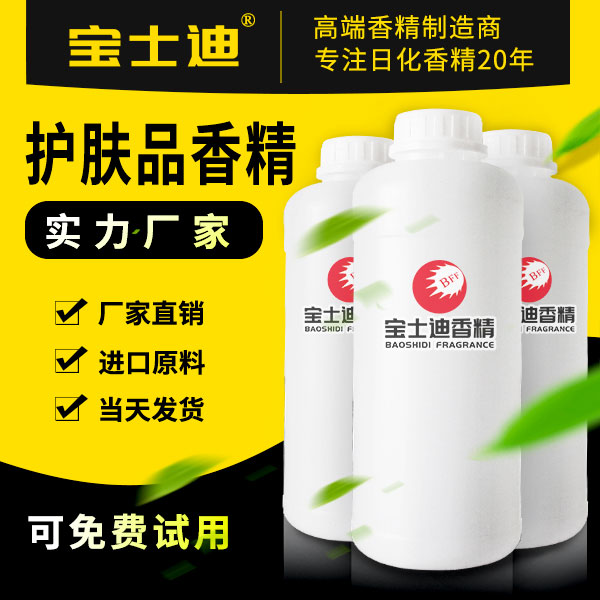 寶士迪護膚品香精廠家直銷批發(fā)，專業(yè)護膚品香精生產(chǎn)廠家，20年專注護膚品香精